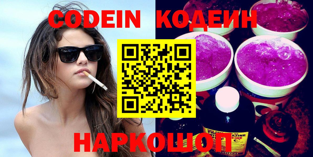 Кодеиновый сироп Lean напиток Lean (лин)  Вход с VPN  Кодеин Purple Drank  Ликино-Дулёво 